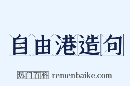 自由港造句是什么意思的图片